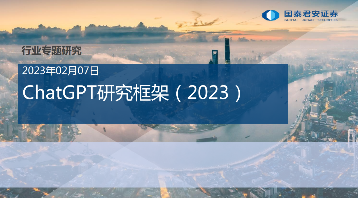ChatGPT研究框架（2023）